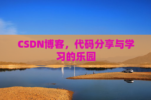 CSDN博客,代码分享与学习的乐园 CSDN博客,代码分享与学习的乐园